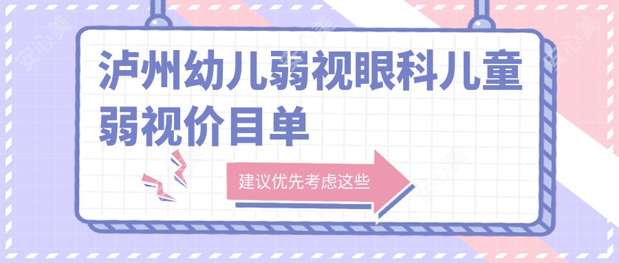 泸州幼儿弱视眼科儿童弱视价目单