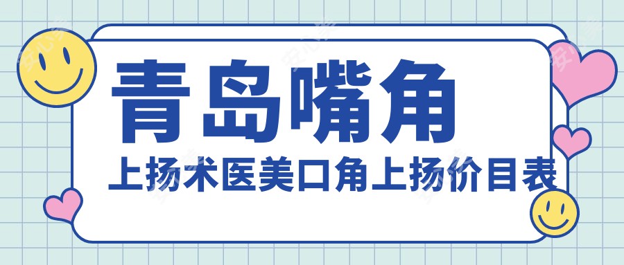 青岛嘴角上扬术医美口角上扬价目表