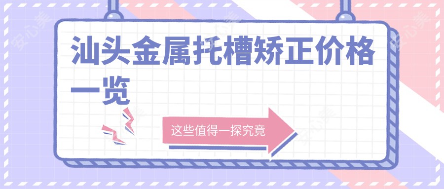 汕头金属托槽矫正价格一览