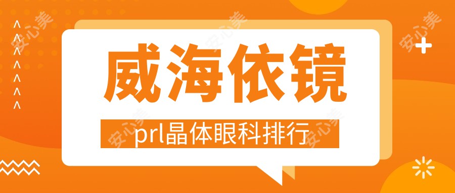 威海依镜prl晶体眼科排行