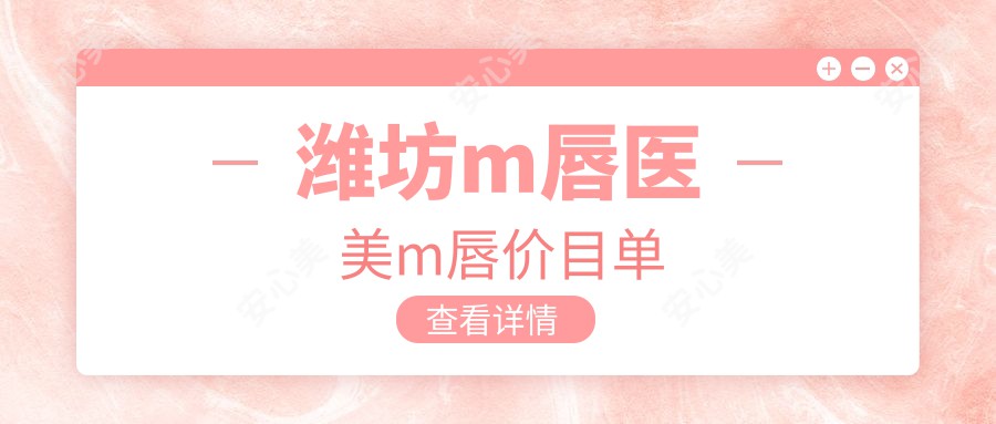 潍坊m唇医美m唇价目单