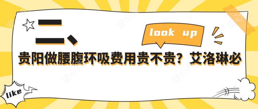 二、贵阳做腰腹环吸费用贵不贵？艾洛琳必妩24180|首美思君29368|美贝尔29190