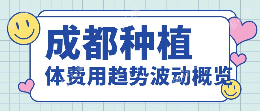 成都种植体费用趋势波动概览