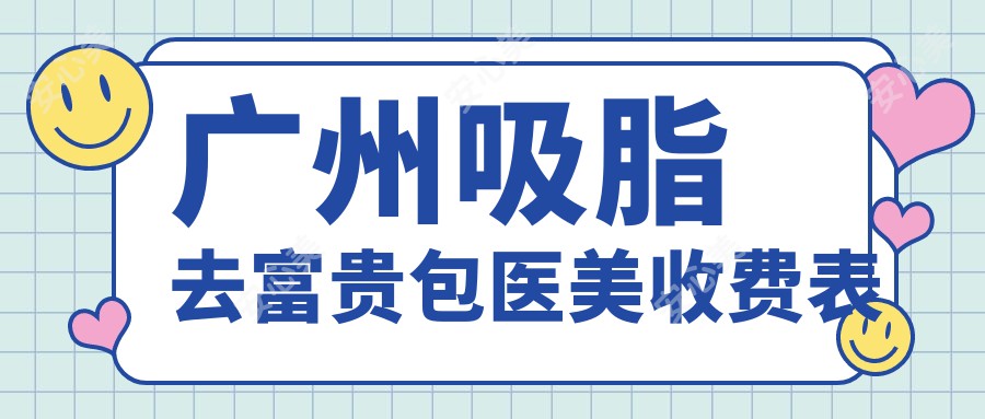 广州吸脂去富贵包医美收费表