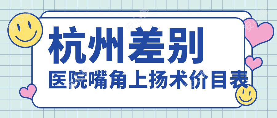 杭州差别医院嘴角上扬术价目表