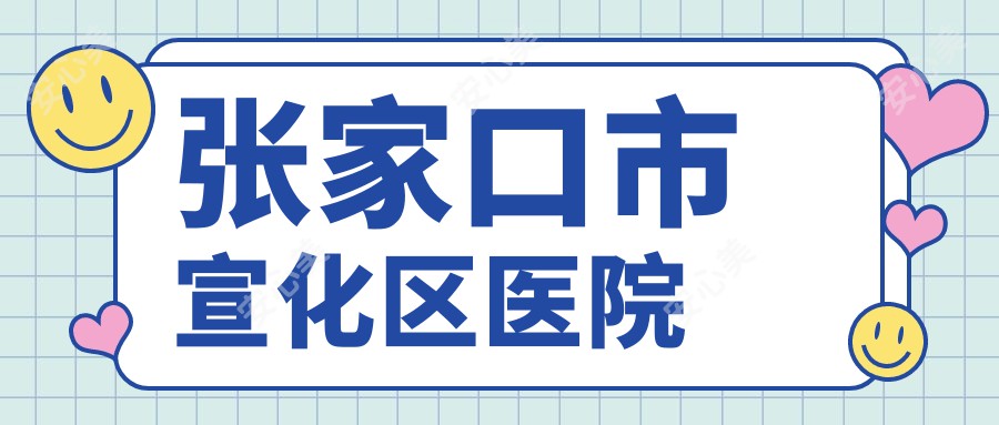 张家口市宣化区医院