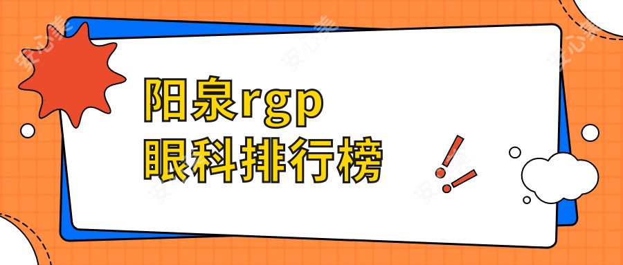 阳泉rgp眼科排行榜