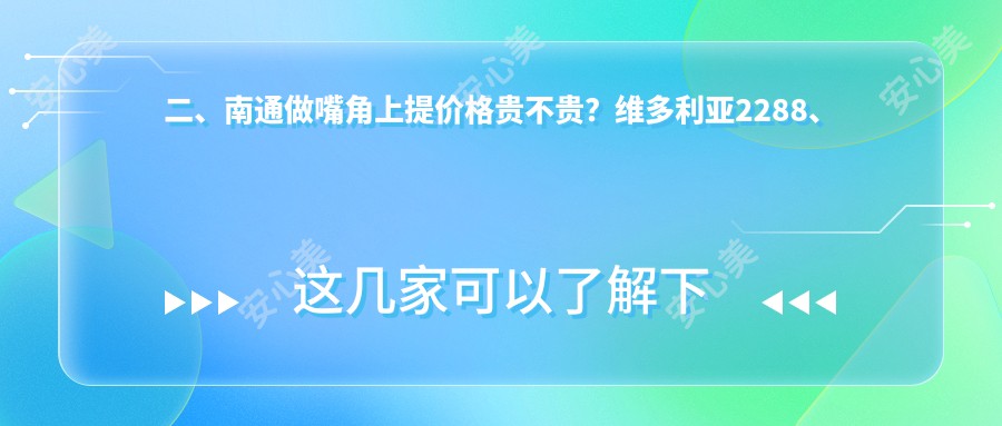 二、南通做嘴角上提价格贵不贵？维多利亚2288、椿树上1988、俪人连天美1980