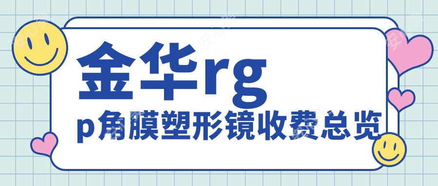 金华rgp角膜塑形镜收费总览