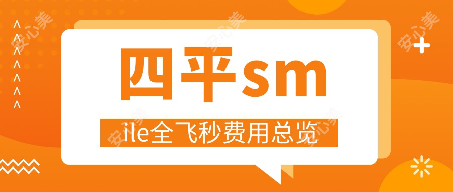 四平smile全飞秒费用总览