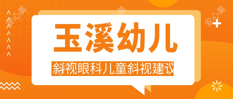 玉溪幼儿斜视眼科儿童斜视建议