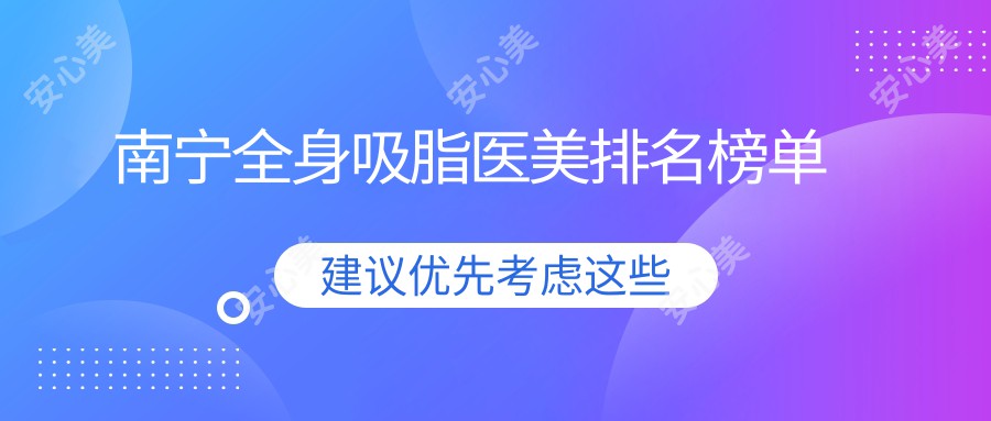 南宁全身吸脂医美排名榜单