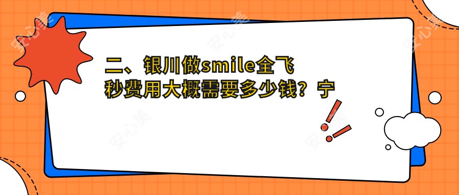 二、银川做smile全飞秒费用大概需要多少钱？宁夏朝聚开明9580/9590/10369