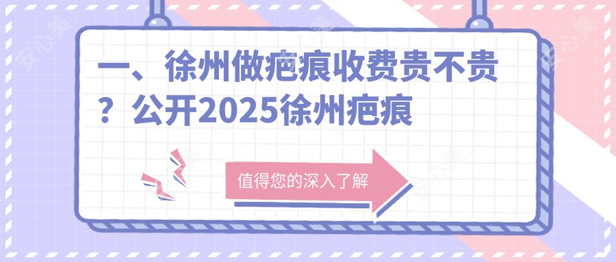 一、徐州做疤痕收费贵不贵？公开2025徐州疤痕价目单