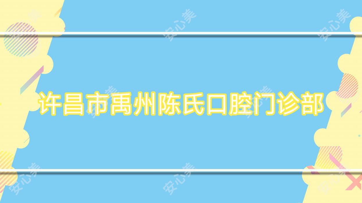 许昌市禹州陈氏口腔门诊部