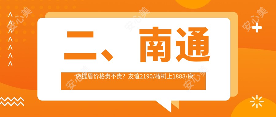 二、南通做提眉价格贵不贵？友谊2190/椿树上1888/康美1859