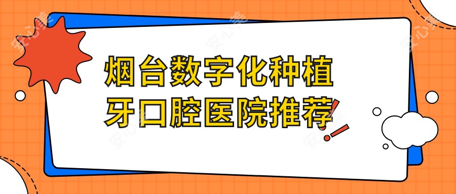 烟台数字化种植牙口腔医院推荐