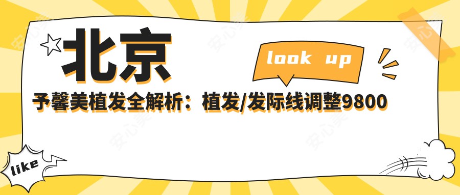 北京予馨美植发全解析：植发/发际线调整9800元起，头顶加密12800元实惠