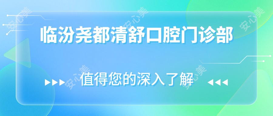 临汾尧都清舒口腔门诊部