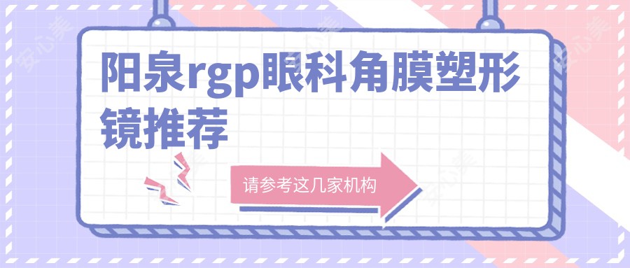 阳泉rgp眼科角膜塑形镜推荐