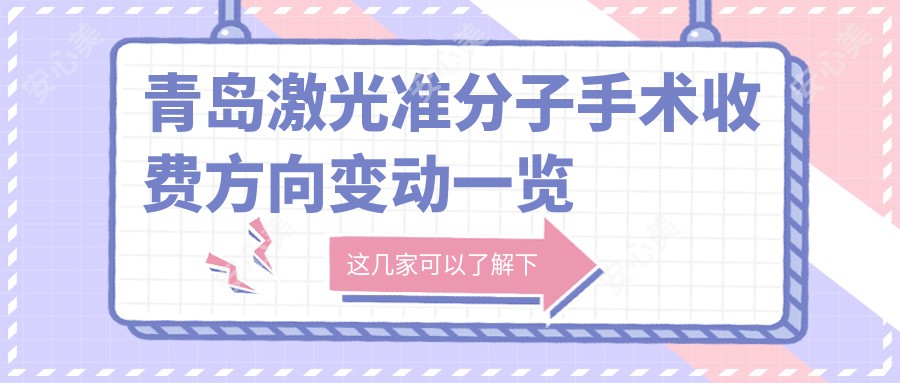 青岛激光准分子手术收费方向变动一览