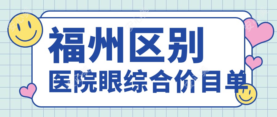 福州区别医院眼综合价目单