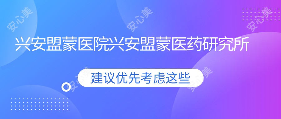 兴安盟蒙医院兴安盟蒙医药研究所