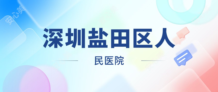 深圳盐田区人民医院