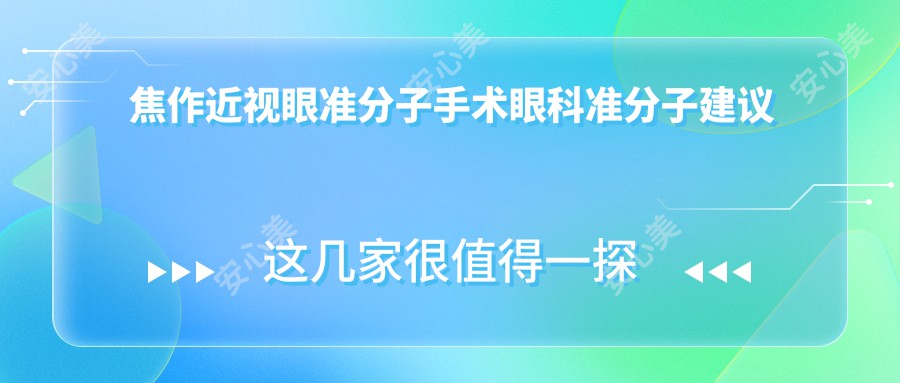 焦作近视眼准分子手术眼科准分子建议