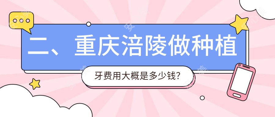 二、重庆涪陵做种植牙费用大概是多少钱？张宗涛2090/汪仁烽1890/周德文2360