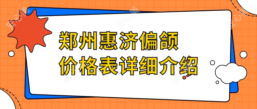 郑州惠济偏颌价格表详细介绍