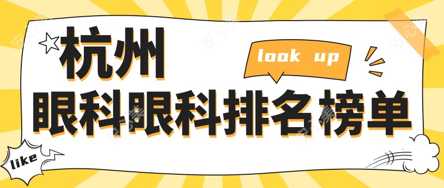 杭州眼科眼科排名榜单
