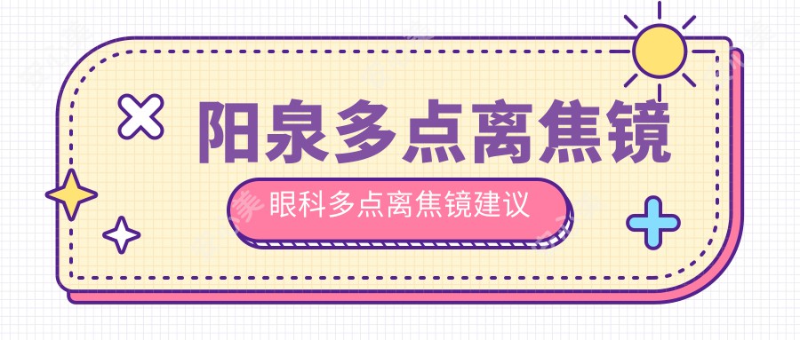 阳泉多点离焦镜眼科多点离焦镜建议