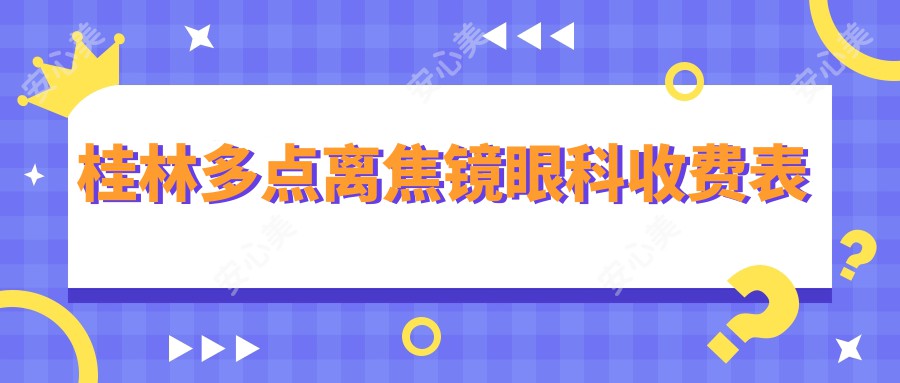 桂林多点离焦镜眼科收费表