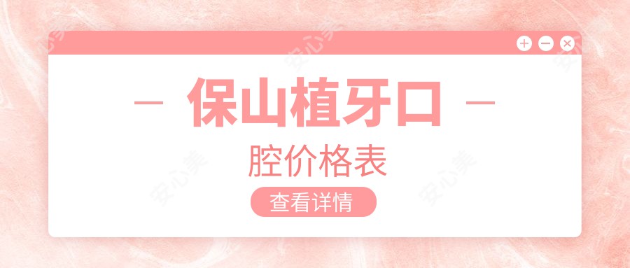 保山植牙口腔价格表