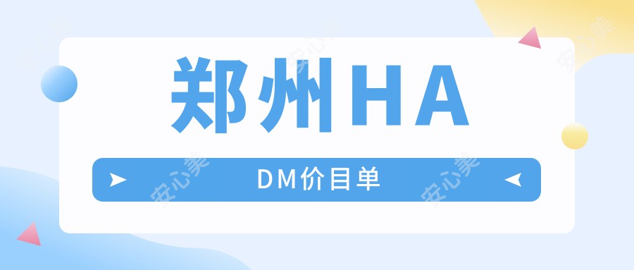 郑州HADM价目单