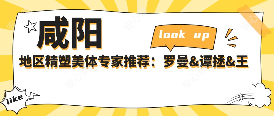 咸阳地区精塑美体医生推荐：罗曼&谭拯&王志刚，吸脂塑形技术备受赞誉