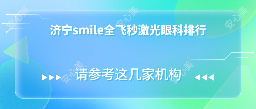 济宁smile全飞秒激光眼科排行