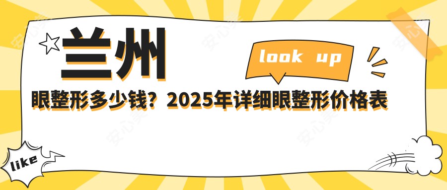 兰州眼整形多少钱？2025年详细眼整形价格表