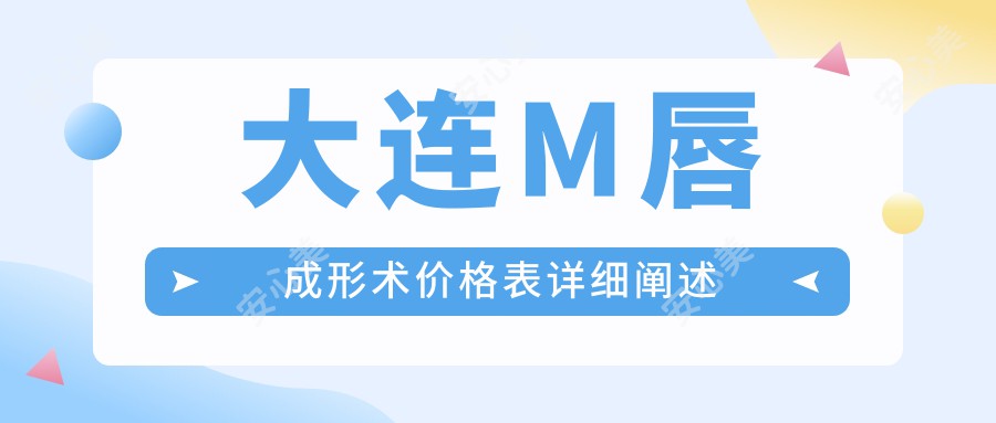 大连M唇成形术价格表详细阐述