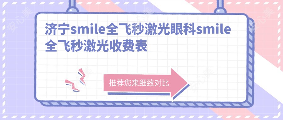 济宁smile全飞秒激光眼科smile全飞秒激光收费表