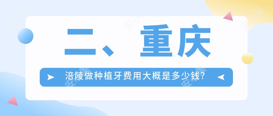 二、重庆涪陵做种植牙费用大概是多少钱？张宗涛2090/汪仁烽1890/周德文2360