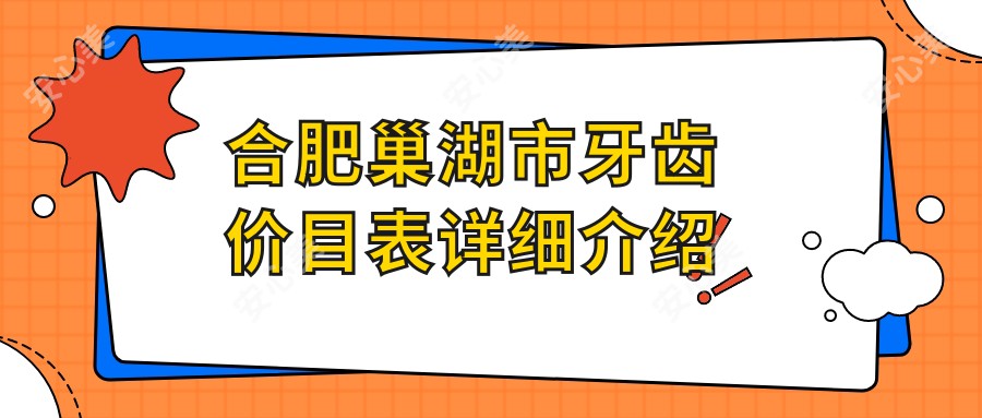 合肥巢湖市牙齿价目表详细介绍