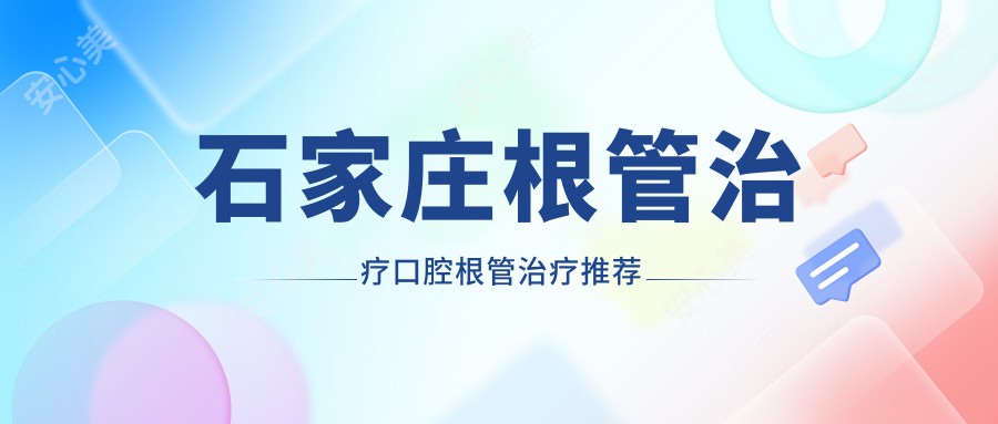 石家庄根管治疗口腔根管治疗推荐