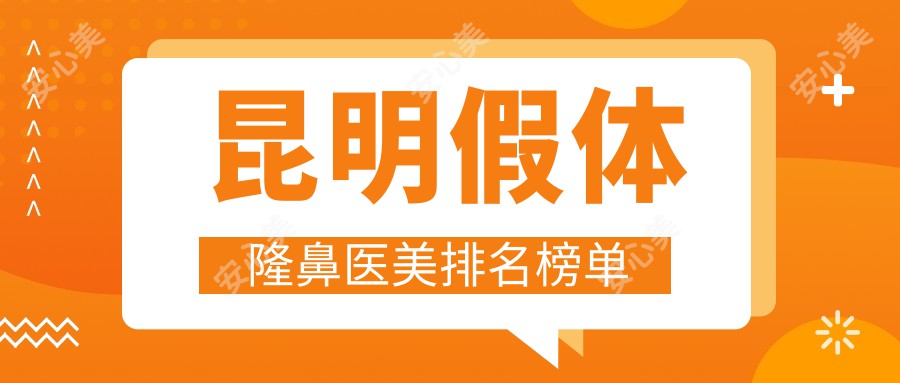 昆明假体隆鼻医美排名榜单