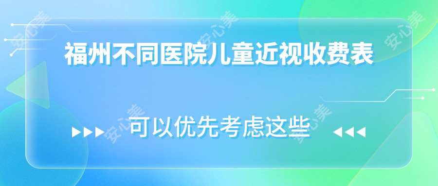 福州不同医院儿童近视收费表