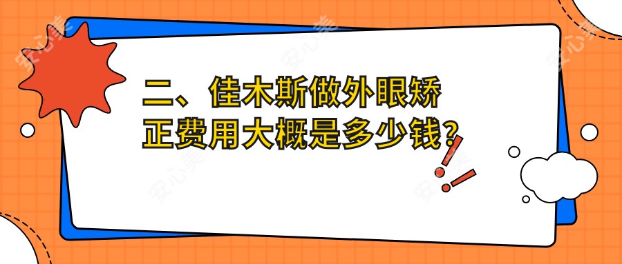 二、佳木斯做外眼矫正费用大概是多少钱？省爱视4059/5580/5860