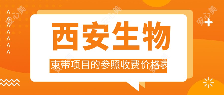 西安生物束带项目的参照收费价格表