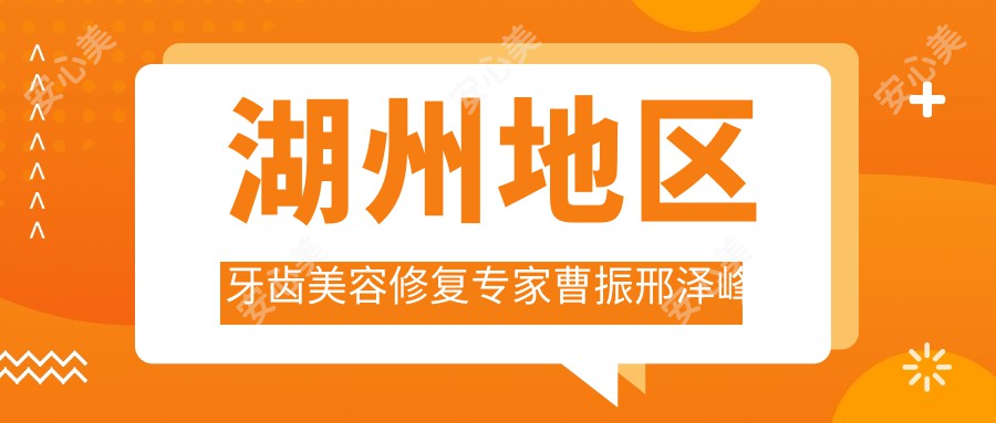 湖州地区牙齿美容修复医生曹振邢泽峰怎么样？还有其他擅长根管牙周治疗的医生吗？