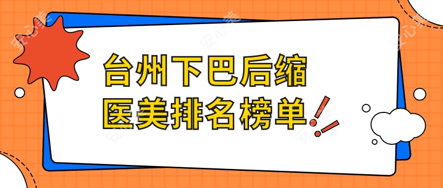 台州下巴后缩医美排名榜单